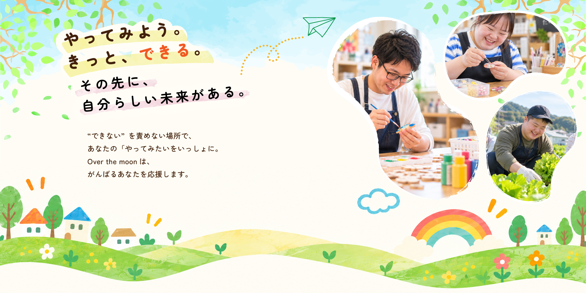 明るい空と緑の丘に囲まれて、ものづくりや畑作業を楽しむ仲間たち
