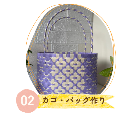 02 カゴ・バッグ作り