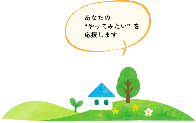 あなたのやってみたいを応援します