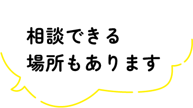 相談できる場所もあります